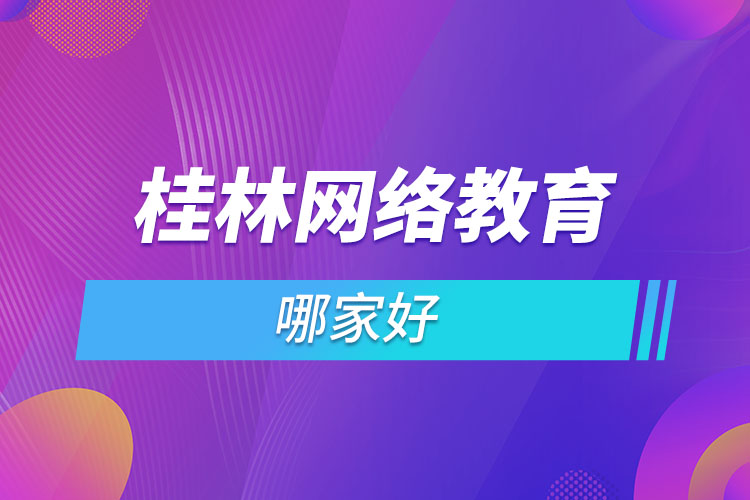 桂林網(wǎng)絡(luò)教育哪個(gè)機(jī)構(gòu)靠譜？