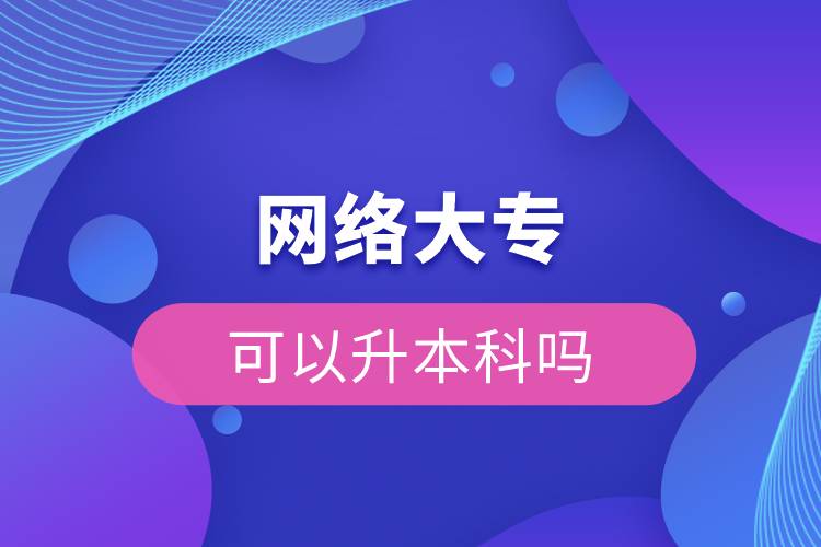網(wǎng)絡(luò)大?？梢陨究茊? /></p><p>　　網(wǎng)絡(luò)教育滿足了人們想上名校的夢想，國家批準(zhǔn)了68所高等學(xué)校開展現(xiàn)代遠(yuǎn)程教育試點(diǎn)，試點(diǎn)院校大多是985/211高校，試點(diǎn)院校有北京大學(xué)(醫(yī)學(xué))、北京理工大學(xué)、北京交通大學(xué)、北京師范大學(xué)、北京外國語大學(xué)、北京郵電大學(xué)、北京語言大學(xué)、北京中醫(yī)藥大學(xué)、大連理工大學(xué)、電子科技大學(xué)、東北財(cái)經(jīng)大學(xué)、東北大學(xué)、東北農(nóng)業(yè)大學(xué)、東北師范大學(xué)、對(duì)外經(jīng)濟(jì)貿(mào)易大學(xué)、福建師范大學(xué)、吉林大學(xué)、江南大學(xué)、蘭州大學(xué)、四川大學(xué)、四川農(nóng)業(yè)大學(xué)、天津大學(xué)、西安交通大學(xué)、西北工業(yè)大學(xué)、西南大學(xué)、西南交通大學(xué)、中國傳媒大學(xué)、中國地質(zhì)大學(xué)(北京)、中國石油大學(xué)(北京)、中國石油大學(xué)(華東)、中國醫(yī)科大學(xué)等，學(xué)科門類齊全，專業(yè)設(shè)置貼近社會(huì)需要。上述院校都已經(jīng)授權(quán)奧鵬遠(yuǎn)程教育學(xué)習(xí)中心進(jìn)行招生，三明專升本考生如果想要報(bào)考這些院校，可以登錄奧鵬教育官網(wǎng)了解具體招生簡章。</p><p><strong>　　網(wǎng)絡(luò)教育優(yōu)勢：</strong></p><p><span style=