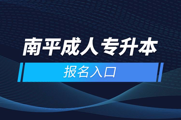 南平成人專(zhuān)升本報(bào)名入口