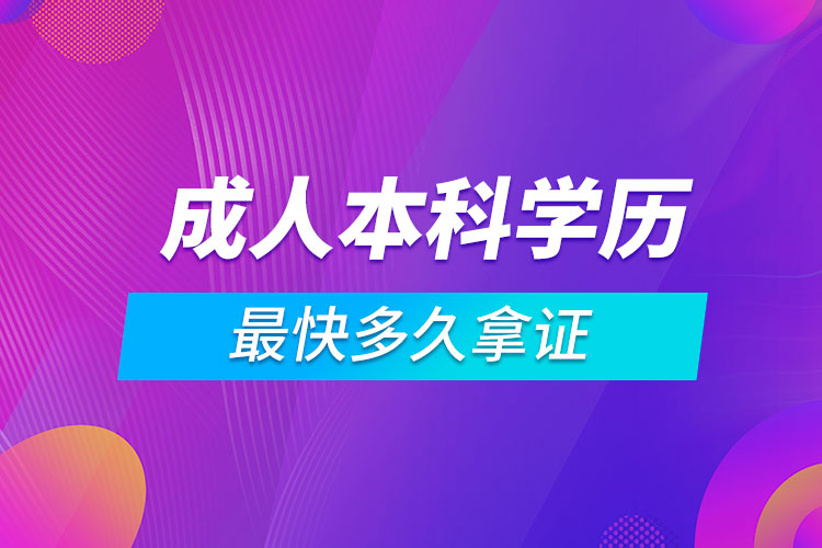 成人本科學歷最快多久拿證