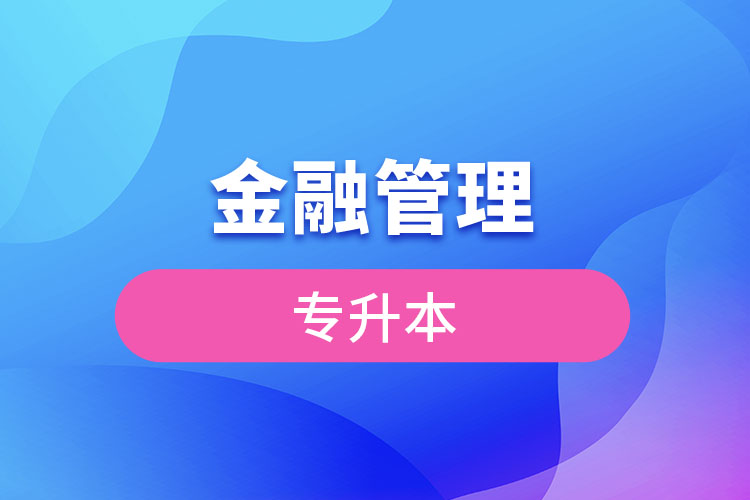 金融管理專(zhuān)升本