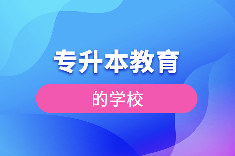 專(zhuān)升本教育學(xué)校