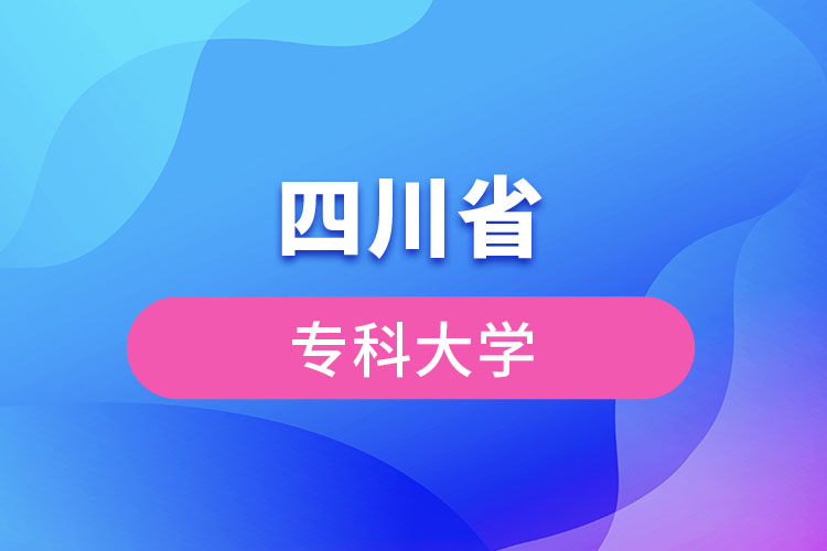 四川省?？拼髮W(xué)
