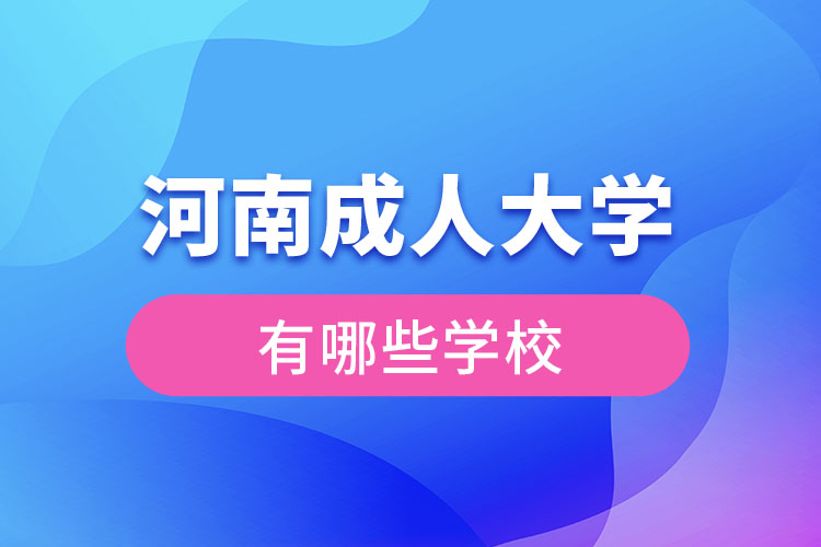 河南成人大學(xué)都有哪些？