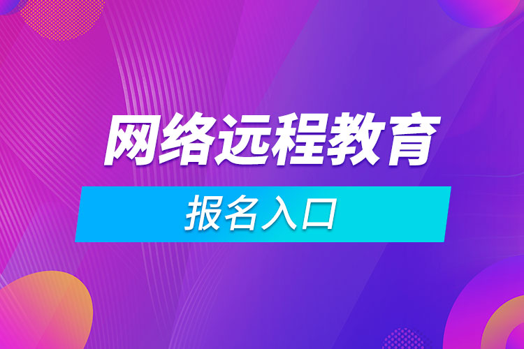 網(wǎng)絡(luò)遠(yuǎn)程教育報名入口
