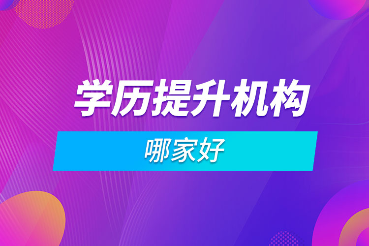 學(xué)歷提升機構(gòu)哪家好