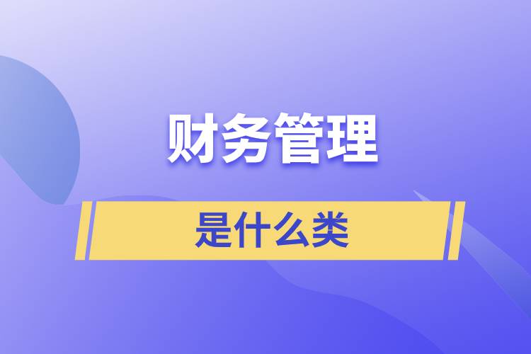 財務管理是什么類
