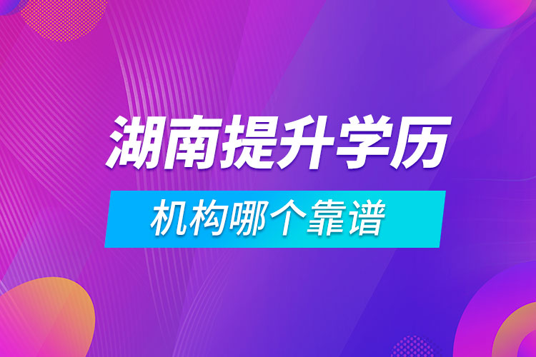 湖南提升學歷的機構(gòu)哪個靠譜
