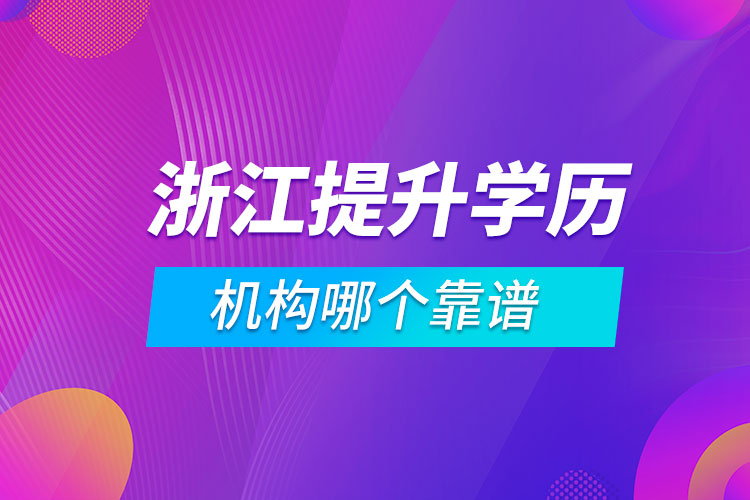 浙江提升學歷的機構(gòu)哪個靠譜