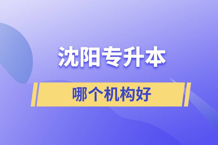 沈陽專升本哪個(gè)機(jī)構(gòu)好？
