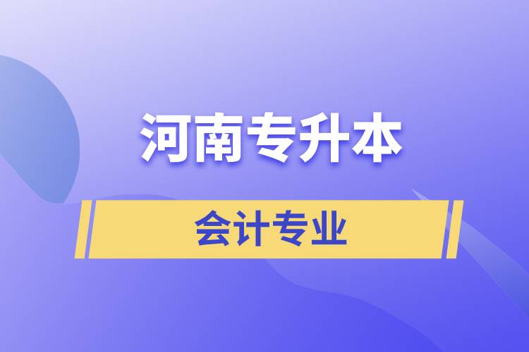 河南專(zhuān)升本會(huì)計(jì)專(zhuān)業(yè)
