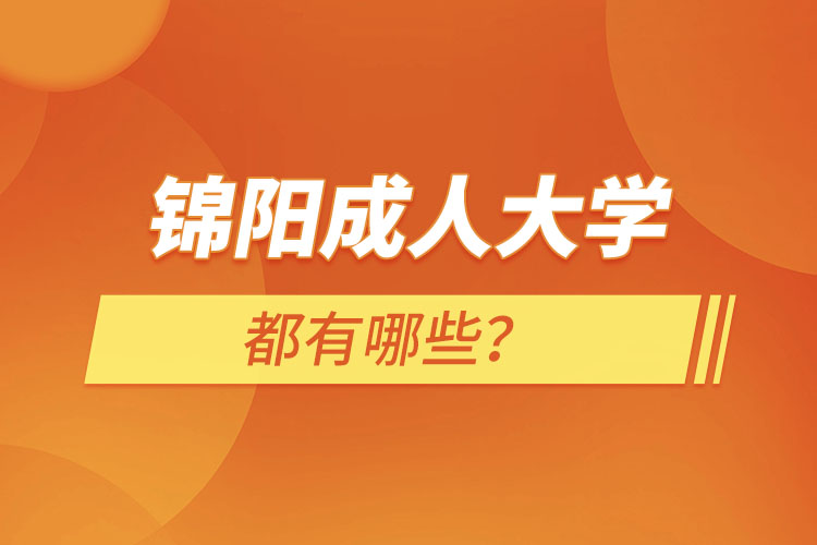 錦陽(yáng)成人大學(xué)都有哪些？