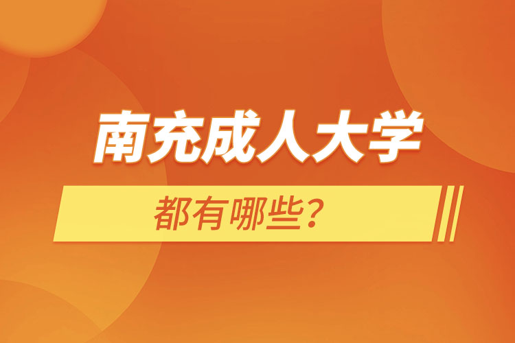 南充成人大學(xué)都有哪些？