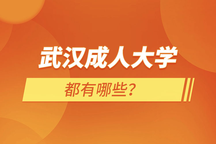 武漢成人大學(xué)有哪些？