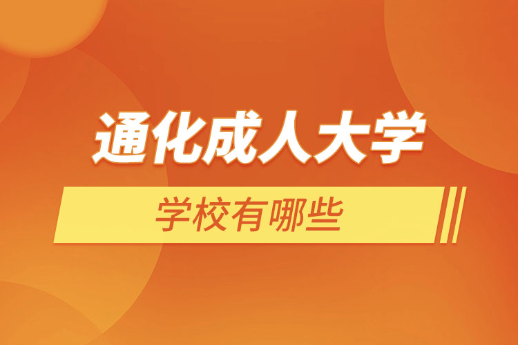 通化成人學校有哪些？