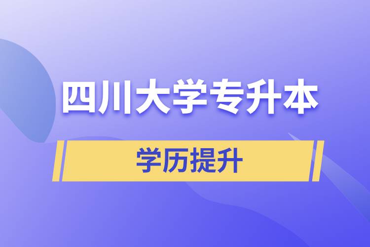 2022年四川大學(xué)專(zhuān)升本