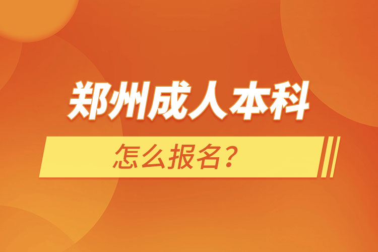 鄭州成人本科怎么報名？