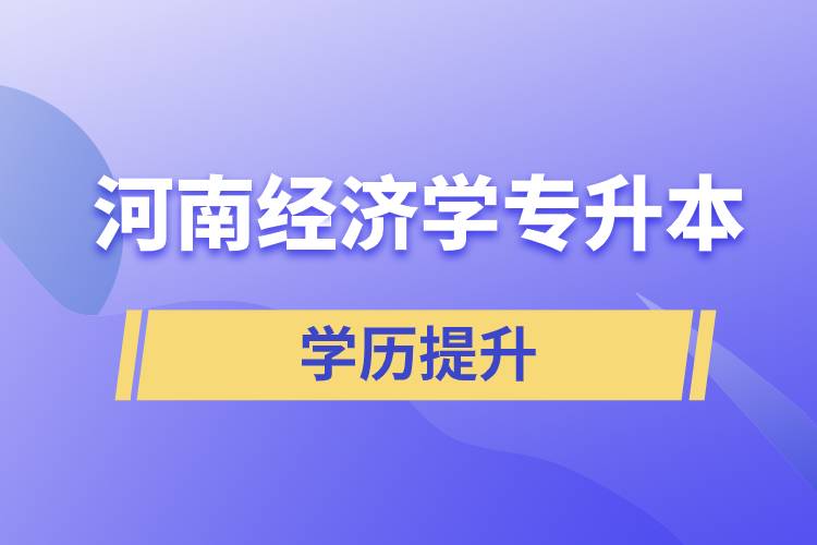 河南經(jīng)濟(jì)學(xué)專(zhuān)升本
