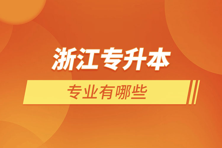 浙江專升本有哪些專業(yè)？