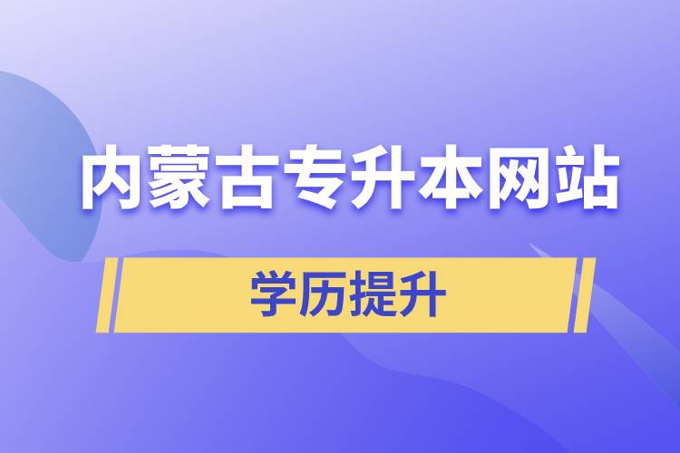 內(nèi)蒙古專(zhuān)升本網(wǎng)站