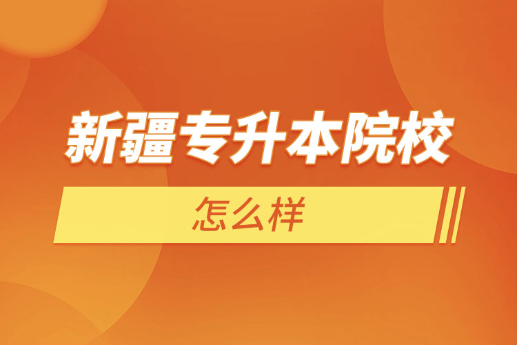 新疆專升本院校有哪些？