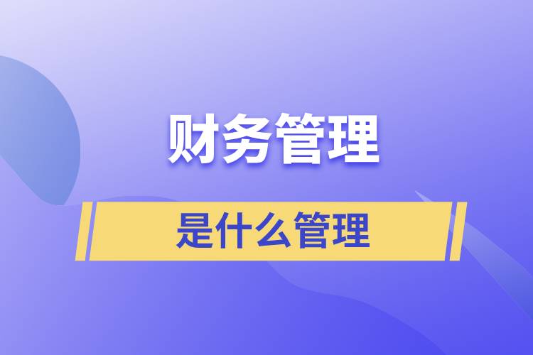 財務管理是什么管理