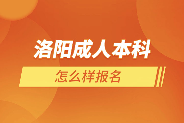洛陽成人本科報(bào)名
