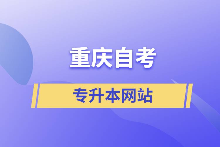 重慶自考專(zhuān)升本網(wǎng)站