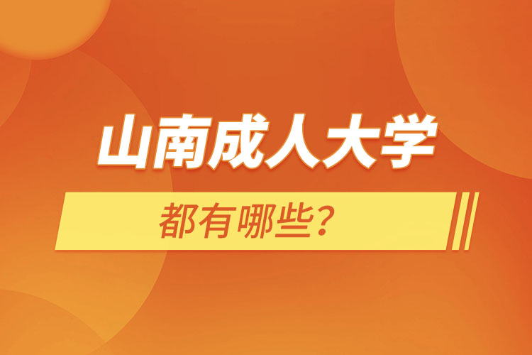 山南成人大學(xué)都有哪些？
