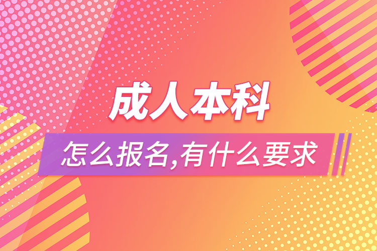 成人本科怎么報名，有什么要求？