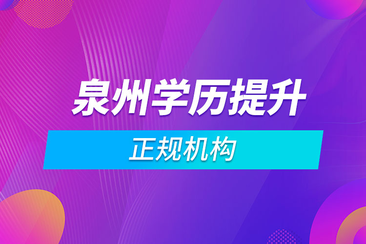 泉州學歷提升的正規(guī)機構(gòu)