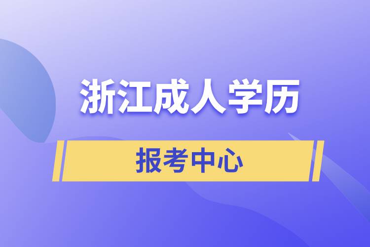 浙江成人學歷報考中心