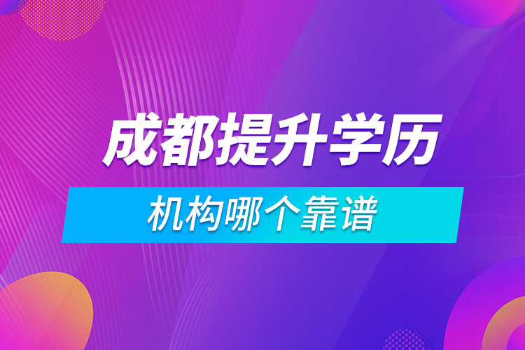 成都提升學(xué)歷的機構(gòu)哪個靠譜