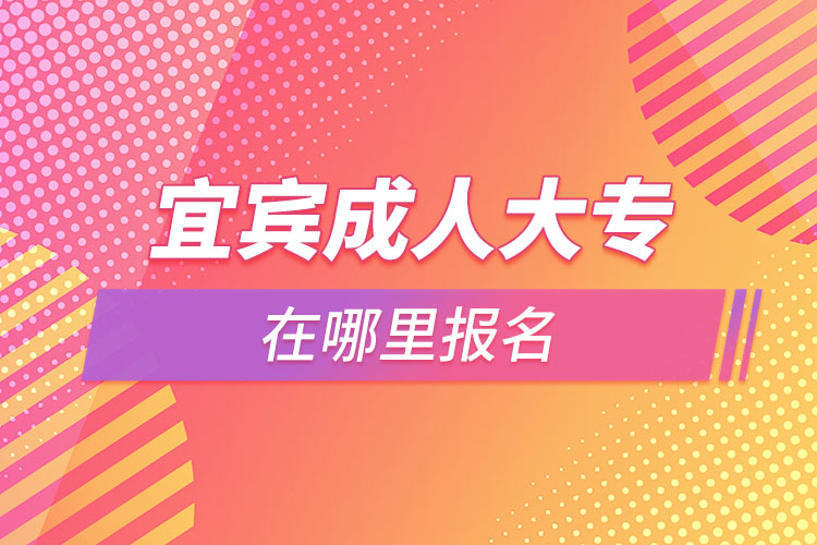 宜賓成人大專(zhuān)在哪里報(bào)名