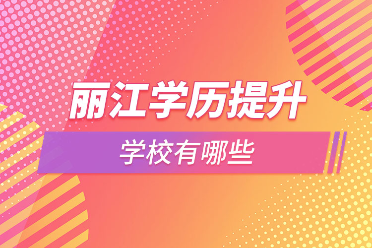 麗江學歷提升大學都有哪些？