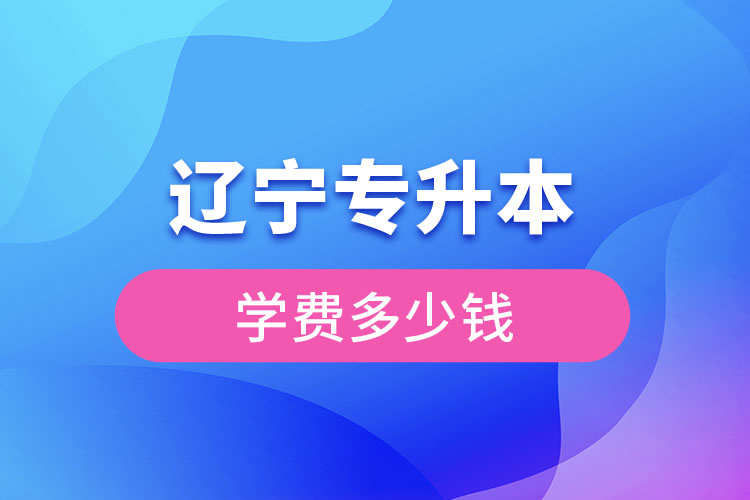 遼寧專升本需要多少錢？