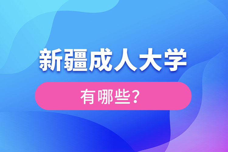 新疆成人大學(xué)有哪些？