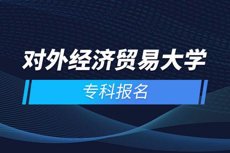 對外經(jīng)濟貿(mào)易大學?？茍竺? /></p><p>　<strong>　報名流程</strong></p><p>　　1、登錄奧鵬教育官網(wǎng)(http://www.open.com.cn)，查看對外經(jīng)濟貿(mào)易大學網(wǎng)絡教育招生簡章、相關(guān)專業(yè)與招生政策等。</p><p>　　2、填寫報名信息，在線完成繳費。選好專業(yè)后，根據(jù)提示填寫姓名、身份證號、手機號等報名信息，完成繳費。</p><p>　　3、提交入籍資料，完成入學測試。繳費成功后提交身份證、畢業(yè)證、照片等審核資料；參加入學測試。</p><p>　　4、院校錄取。完成入學測試、入籍資料通過后，學員及時關(guān)注手機短信通知，獲取高校錄取結(jié)果。</p><p>　　隨著互聯(lián)網(wǎng)的發(fā)展，網(wǎng)絡學習越來越方便，很多在職人士選擇網(wǎng)絡教育提升自己的學歷。網(wǎng)絡教育學生通過手機、電腦等工具進行學習，不受時間和地點的限制，學制靈活，只要修夠?qū)W分，無論是專科還是本科層次，一般只需要2.5年畢業(yè)，本科畢業(yè)生還能申請學士學位。學歷證書國家承認，學信網(wǎng)永久可查，社會認可度高，求職找工作、升職加薪、積分落戶、考研，考資格證書、評職稱、公務員、留學等都可以使用。</p><p>　　2022年春季招生已開啟，高校招生名額有限，報考人數(shù)滿額即刻停止報名，早報名早鎖定招生名額，考生可以隨時登錄奧鵬教育官網(wǎng)了解對外經(jīng)濟貿(mào)易大學報考政策，并進行線上報名。<a class=