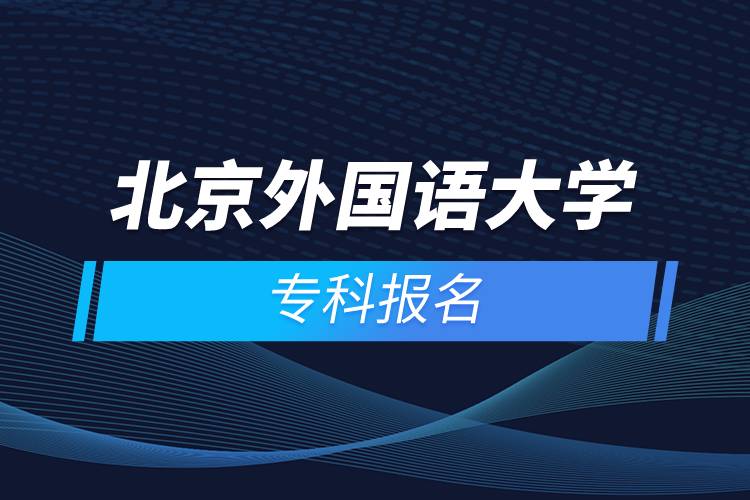 北京外國語大學?？茍竺? /></p><p style=