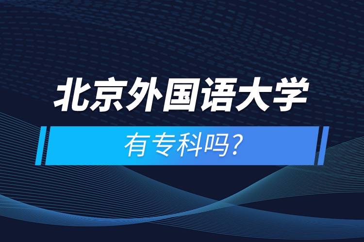 北京外國(guó)語大學(xué)有?？茊? /></p><p>　　<strong>學(xué)習(xí)期限：</strong></p><p>　　高起專層次最短學(xué)習(xí)期限為2.5年。</p><p>　　<strong>報(bào)名流程</strong></p><p>　　1、登錄奧鵬教育官網(wǎng)(http://www.open.com.cn)，查看北京外國(guó)語大學(xué)網(wǎng)絡(luò)教育招生簡(jiǎn)章、相關(guān)專業(yè)與招生政策等。</p><p>　　2、填寫報(bào)名信息，在線完成繳費(fèi)。選好專業(yè)后，根據(jù)提示填寫姓名、身份證號(hào)、手機(jī)號(hào)等報(bào)名信息，完成繳費(fèi)。</p><p>　　3、提交入籍資料，完成入學(xué)測(cè)試。繳費(fèi)成功后提交身份證、畢業(yè)證、照片等審核資料；參加入學(xué)測(cè)試。</p><p>　　4、院校錄取。完成入學(xué)測(cè)試、入籍資料通過后，學(xué)員及時(shí)關(guān)注手機(jī)短信通知，獲取高校錄取結(jié)果。</p><p>　　隨著互聯(lián)網(wǎng)的發(fā)展，網(wǎng)絡(luò)學(xué)習(xí)越來越方便，很多在職人士選擇網(wǎng)絡(luò)教育提升自己的學(xué)歷。網(wǎng)絡(luò)教育學(xué)生通過手機(jī)、電腦等工具進(jìn)行學(xué)習(xí)，不受時(shí)間和地點(diǎn)的限制，學(xué)制靈活，只要修夠?qū)W分，無論是?？七€是本科層次，一般只需要2.5年畢業(yè)，本科畢業(yè)生還能申請(qǐng)學(xué)士學(xué)位。學(xué)歷證書國(guó)家承認(rèn)，學(xué)信網(wǎng)永久可查，社會(huì)認(rèn)可度高，求職找工作、升職加薪、積分落戶、考研，考資格證書、評(píng)職稱、公務(wù)員、留學(xué)等都可以使用。</p><p>　　2022年春季招生已開啟，高校招生名額有限，報(bào)考人數(shù)滿額即刻停止報(bào)名，早報(bào)名早鎖定招生名額，考生可以隨時(shí)登錄奧鵬教育官網(wǎng)了解北京外國(guó)語大學(xué)報(bào)考政策，并進(jìn)行線上報(bào)名。<a class=
