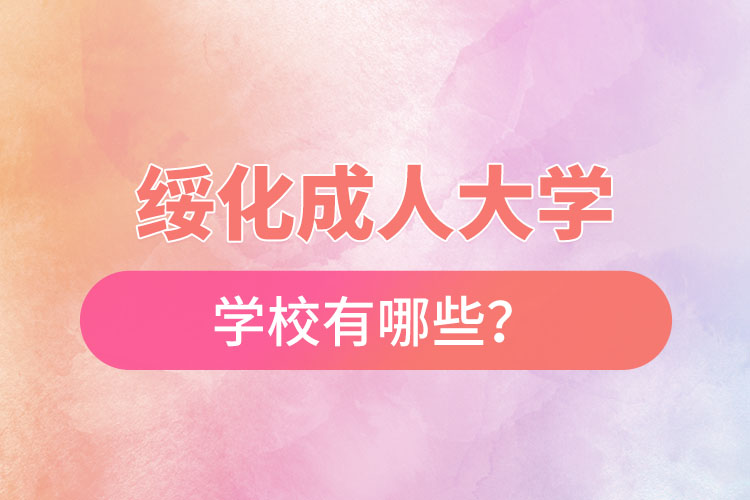 綏化成人大學(xué)都有哪些？
