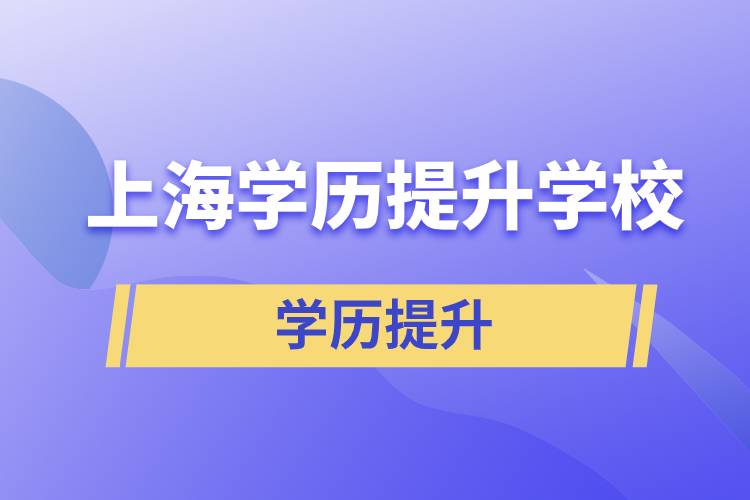 上海學(xué)歷提升有多少學(xué)校能選擇報名？