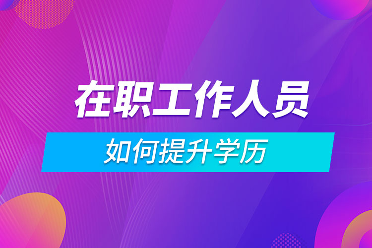 在職工作人員如何提升學歷