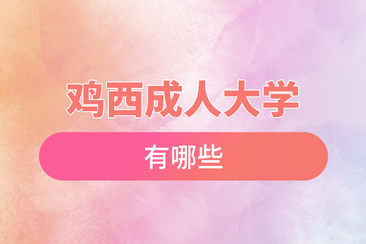 雞西成人大學(xué)都有哪些？