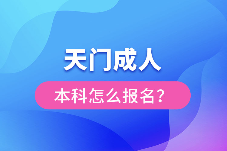 天門成人本科怎么報(bào)名？