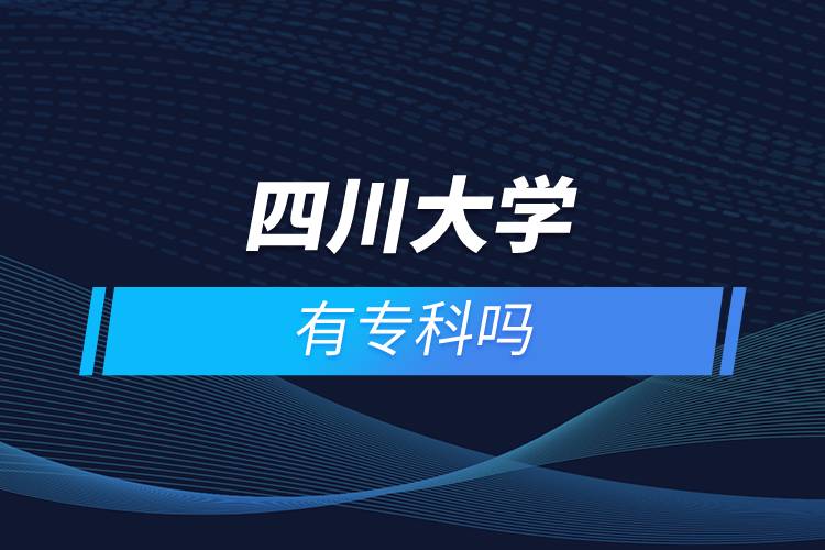 四川大學(xué)有?？茊? /></p><p>　　<strong>院校推薦：四川農(nóng)業(yè)大學(xué)</strong></p><p>　　四川農(nóng)業(yè)大學(xué)是一所以生物科技為特色，農(nóng)業(yè)科技為優(yōu)勢(shì)，多學(xué)科協(xié)調(diào)發(fā)展的國(guó)家“211工程”重點(diǎn)建設(shè)大學(xué)和國(guó)家“雙一流”建設(shè)高校，也是教育部本科教學(xué)工作水平評(píng)估優(yōu)秀高校。2002年學(xué)校經(jīng)教育部批準(zhǔn)成為現(xiàn)代遠(yuǎn)程教育的試點(diǎn)高校，開始面向全國(guó)招收網(wǎng)絡(luò)高等學(xué)歷教育的學(xué)生。學(xué)校自主考試、自主錄取，對(duì)達(dá)到畢業(yè)要求的學(xué)生頒發(fā)國(guó)家承認(rèn)、電子注冊(cè)的畢業(yè)證，符合條件的可授予學(xué)士學(xué)位。</p><p>　　<strong>四川農(nóng)業(yè)大學(xué)網(wǎng)絡(luò)教育高起專層次招生專業(yè)：</strong></p><p>　　酒店管理、應(yīng)用化工技術(shù)、工商企業(yè)管理、建筑工程技術(shù)、財(cái)務(wù)管理、畜牧獸醫(yī)、水利水電工程管理、現(xiàn)代農(nóng)業(yè)技術(shù)、藥學(xué)、電子商務(wù)、計(jì)算機(jī)信息管理、園林技術(shù)</p><p>　　<strong>院校推薦：電子科技大學(xué)</strong></p><p>　　電子科技大學(xué)坐落于四川省成都市，1997年被確定為國(guó)家首批“211工程”建設(shè)的重點(diǎn)大學(xué)，2001年進(jìn)入國(guó)家“985工程”重點(diǎn)建設(shè)大學(xué)行列，2017年進(jìn)入國(guó)家建設(shè)“世界一流大學(xué)”A類高校行列。學(xué)校是教育部批準(zhǔn)開展現(xiàn)代遠(yuǎn)程教育試點(diǎn)高校之一，網(wǎng)絡(luò)教育學(xué)院依托學(xué)校優(yōu)質(zhì)的教育教學(xué)資源，充分發(fā)揮學(xué)科與專業(yè)優(yōu)勢(shì)，致力于為求學(xué)者的學(xué)習(xí)深造和職業(yè)重塑提供一流教育。</p><p>　　<strong>電子科技大學(xué)網(wǎng)絡(luò)教育高起專層次招生專業(yè)：</strong></p><p>　　計(jì)算機(jī)應(yīng)用技術(shù)、機(jī)電一體化技術(shù)、電力系統(tǒng)自動(dòng)化技術(shù)、行政管理</p><p>　　<strong>網(wǎng)絡(luò)教育招生對(duì)象</strong></p><p>　　網(wǎng)絡(luò)教育以在職人員的學(xué)歷教育為主</p><p>　　高中起點(diǎn)專科必須具有高中、職高、技校、中專及以上畢業(yè)文憑或同等學(xué)力</p><p>　　報(bào)讀高起專層次的學(xué)生，報(bào)讀時(shí)年齡需滿18周歲</p><p><strong>　　網(wǎng)絡(luò)教育介紹</strong></p><p>　　如果工作忙，基礎(chǔ)比較薄弱，又想提升學(xué)歷，推薦選擇網(wǎng)絡(luò)教育學(xué)歷提升。網(wǎng)絡(luò)教育可利用手機(jī)、電腦等工具，隨時(shí)隨地學(xué)習(xí)，無地點(diǎn)的限制；證書國(guó)家承認(rèn)，學(xué)信網(wǎng)永久可查，社會(huì)認(rèn)可度高，求職找工作、升職加薪、積分落戶、考研，考資格證書、評(píng)職稱、公務(wù)員、留學(xué)等都可以使用。無論是專科還是本科層次，一般只需要2.5年畢業(yè)，學(xué)習(xí)方式靈活，非常適合在職人士提升學(xué)歷。</p><p>　　奧鵬遠(yuǎn)程教育中心（簡(jiǎn)稱奧鵬教育），是教育部批準(zhǔn)成立的遠(yuǎn)程教育內(nèi)容服務(wù)運(yùn)營(yíng)機(jī)構(gòu)?；诨ヂ?lián)網(wǎng)平臺(tái)，以靈活、方便、個(gè)性化的技術(shù)手段，為不同年齡、不同職業(yè)的人們提供數(shù)字化學(xué)習(xí)機(jī)會(huì)和全天候一站式學(xué)習(xí)支持服務(wù)；與北京大學(xué)、中國(guó)人民大學(xué)等國(guó)內(nèi)多所著名高校開展遠(yuǎn)程學(xué)歷教育合作，在全國(guó)建立1800多家奧鵬遠(yuǎn)程教育學(xué)習(xí)中心，為各類學(xué)習(xí)者提供不同層次和專業(yè)的學(xué)歷教育服務(wù)；與人力資源和社會(huì)保障部、共青團(tuán)中央、國(guó)際權(quán)威培訓(xùn)機(jī)構(gòu)，國(guó)內(nèi)多所高等院校建立合作，共同推進(jìn)中國(guó)職業(yè)教育的發(fā)展。<a class=