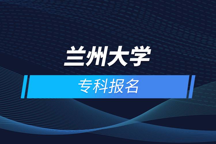 蘭州大學(xué)?？茍竺? /></p><p>　　<strong>網(wǎng)絡(luò)教育介紹</strong></p><p>　　在職人士如果工作忙，基礎(chǔ)比較薄弱，又想提升學(xué)歷，推薦選擇網(wǎng)絡(luò)教育學(xué)歷提升。網(wǎng)絡(luò)教育可利用手機(jī)、電腦等工具，隨時隨地學(xué)習(xí)，無地點的限制；證書國家承認(rèn)，學(xué)信網(wǎng)永久可查，社會認(rèn)可度高，求職找工作、升職加薪、積分落戶、考研，考資格證書、評職稱、公務(wù)員、留學(xué)等都可以使用。無論是?？七€是本科層次，一般只需要2.5年畢業(yè)，學(xué)習(xí)方式靈活，非常適合在職人士提升學(xué)歷。</p><p>　　奧鵬遠(yuǎn)程教育中心（簡稱奧鵬教育），是教育部批準(zhǔn)成立的遠(yuǎn)程教育內(nèi)容服務(wù)運營機(jī)構(gòu)?；诨ヂ?lián)網(wǎng)平臺，以靈活、方便、個性化的技術(shù)手段，為不同年齡、不同職業(yè)的人們提供數(shù)字化學(xué)習(xí)機(jī)會和全天候一站式學(xué)習(xí)支持服務(wù)；與北京大學(xué)、中國人民大學(xué)等國內(nèi)多所著名高校開展遠(yuǎn)程學(xué)歷教育合作，在全國建立1800多家奧鵬遠(yuǎn)程教育學(xué)習(xí)中心，為各類學(xué)習(xí)者提供不同層次和專業(yè)的學(xué)歷教育服務(wù)；與人力資源和社會保障部、共青團(tuán)中央、國際權(quán)威培訓(xùn)機(jī)構(gòu)，國內(nèi)多所高等院校建立合作，共同推進(jìn)中國職業(yè)教育的發(fā)展。<a class=