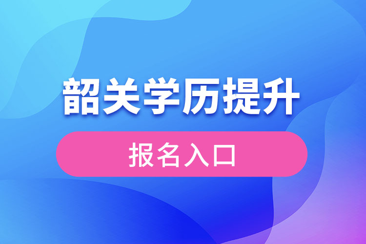 韶關(guān)學歷提升報名入口官網(wǎng)