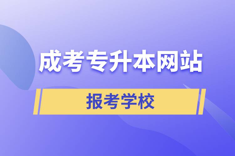 成考專升本網(wǎng)站報(bào)考學(xué)校