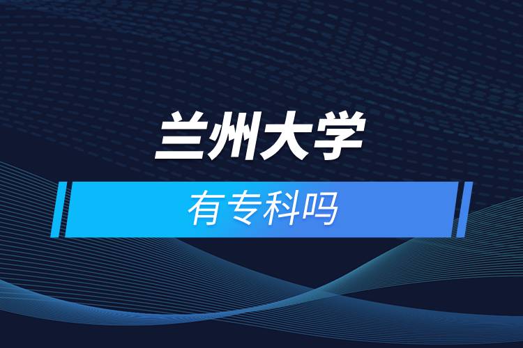 蘭州大學有?？茊? /></p><p>　　<strong>網(wǎng)絡教育介紹</strong></p><p>　　在職人士如果工作忙，基礎比較薄弱，又想提升學歷，推薦選擇網(wǎng)絡教育學歷提升。網(wǎng)絡教育可利用手機、電腦等工具，隨時隨地學習，無地點的限制；證書國家承認，學信網(wǎng)永久可查，社會認可度高，求職找工作、升職加薪、積分落戶、考研，考資格證書、評職稱、公務員、留學等都可以使用。無論是專科還是本科層次，一般只需要2.5年畢業(yè)，學習方式靈活，非常適合在職人士提升學歷。</p><p>　　奧鵬遠程教育中心（簡稱奧鵬教育），是教育部批準成立的遠程教育內容服務運營機構?；诨ヂ?lián)網(wǎng)平臺，以靈活、方便、個性化的技術手段，為不同年齡、不同職業(yè)的人們提供數(shù)字化學習機會和全天候一站式學習支持服務；與北京大學、中國人民大學等國內多所著名高校開展遠程學歷教育合作，在全國建立1800多家奧鵬遠程教育學習中心，為各類學習者提供不同層次和專業(yè)的學歷教育服務；與人力資源和社會保障部、共青團中央、國際權威培訓機構，國內多所高等院校建立合作，共同推進中國職業(yè)教育的發(fā)展。<a class=